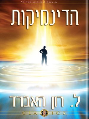 cover image of The Dynamics (Hebrew)